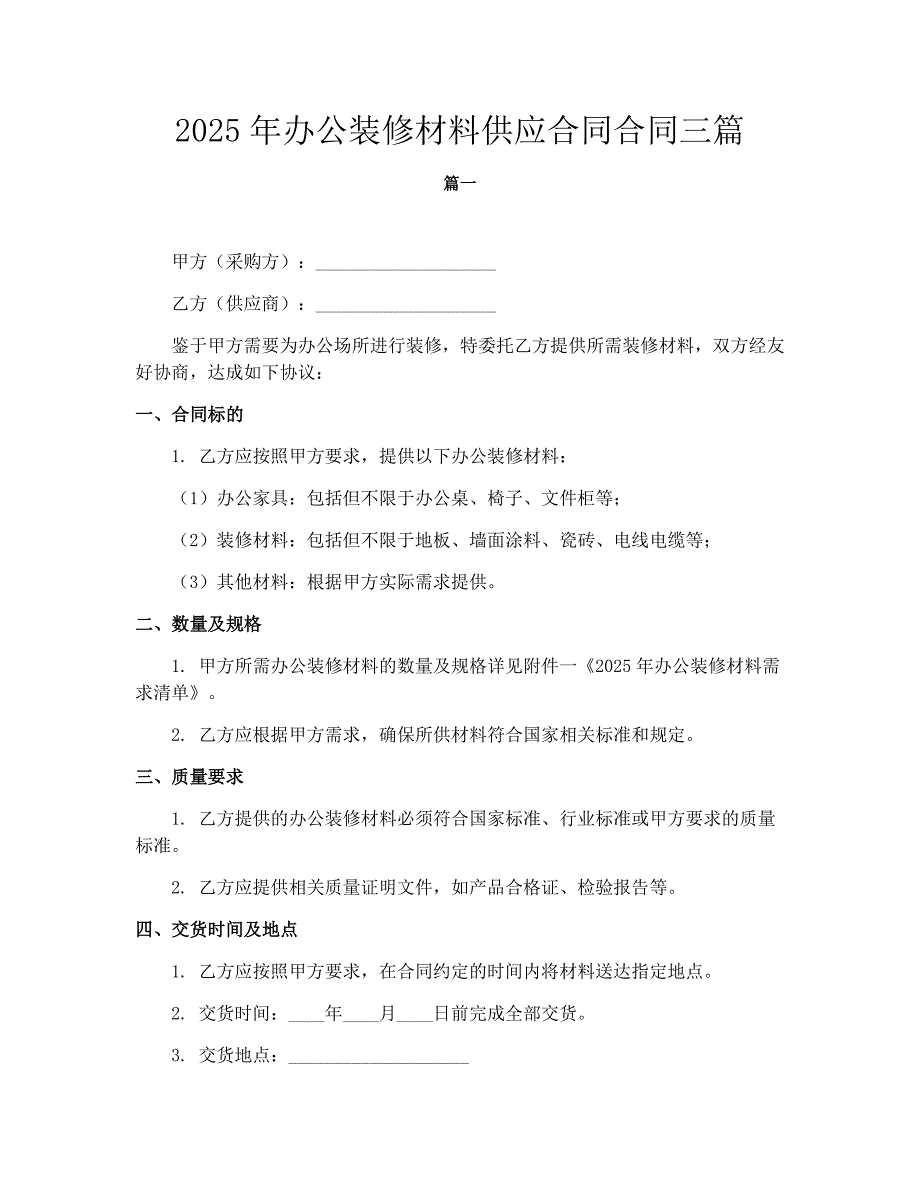 2025年办公装修材料供应合同合同三篇_第1页