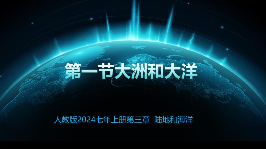 【初中地理】大洲和大洋 课件-2025-2026学年七年级地理上学期（人教版2024）_第1页