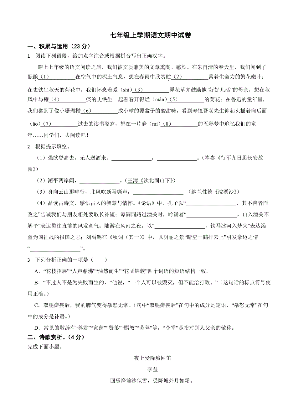 山东省威海2025年七年级上学期语文期中试卷及答案_第1页