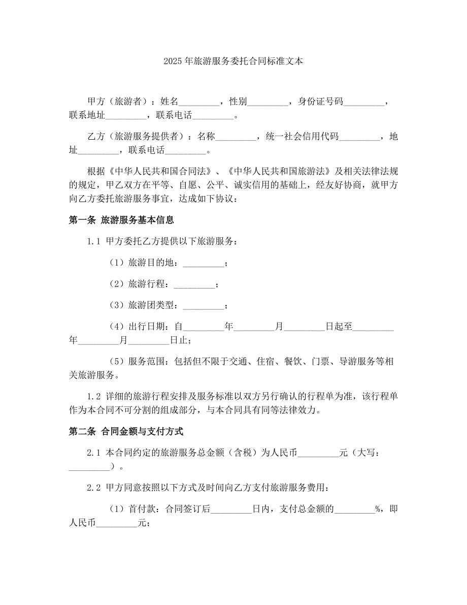 2025年旅游服务委托合同标准文本_第1页