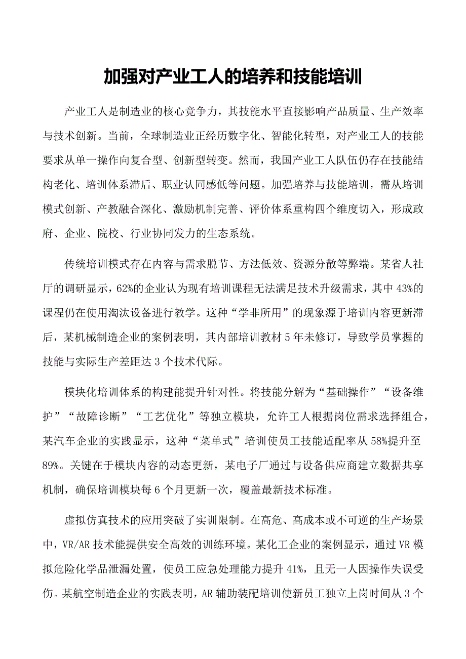 加强对产业工人的培养和技能培训_第1页