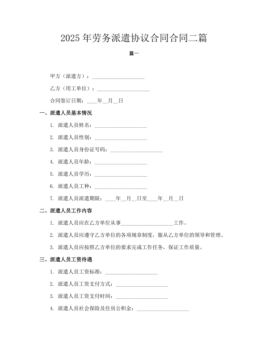 2025年劳务派遣协议合同合同二篇_第1页