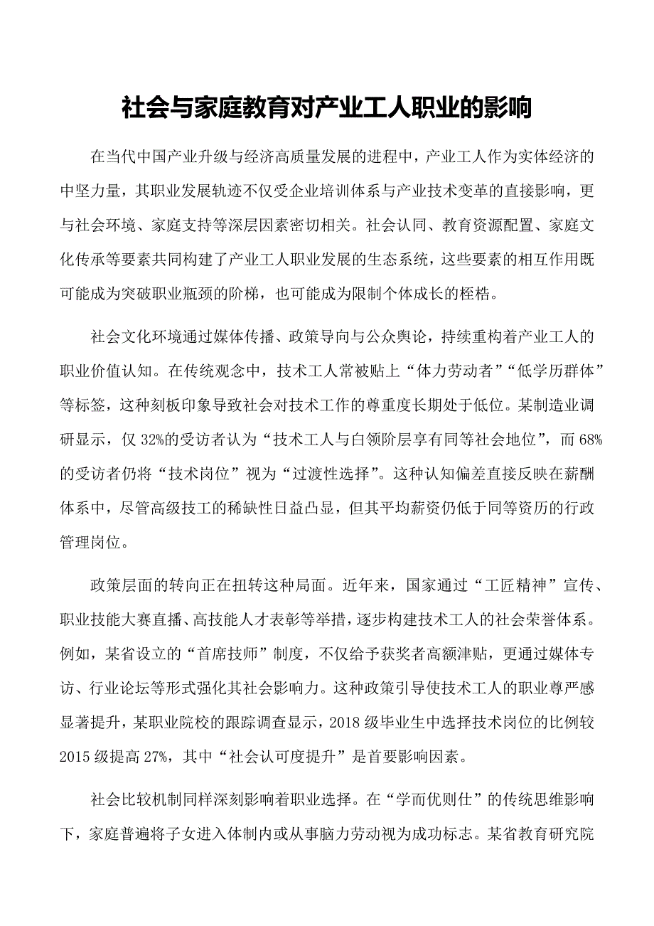 社会与家庭教育对产业工人职业的影响_第1页