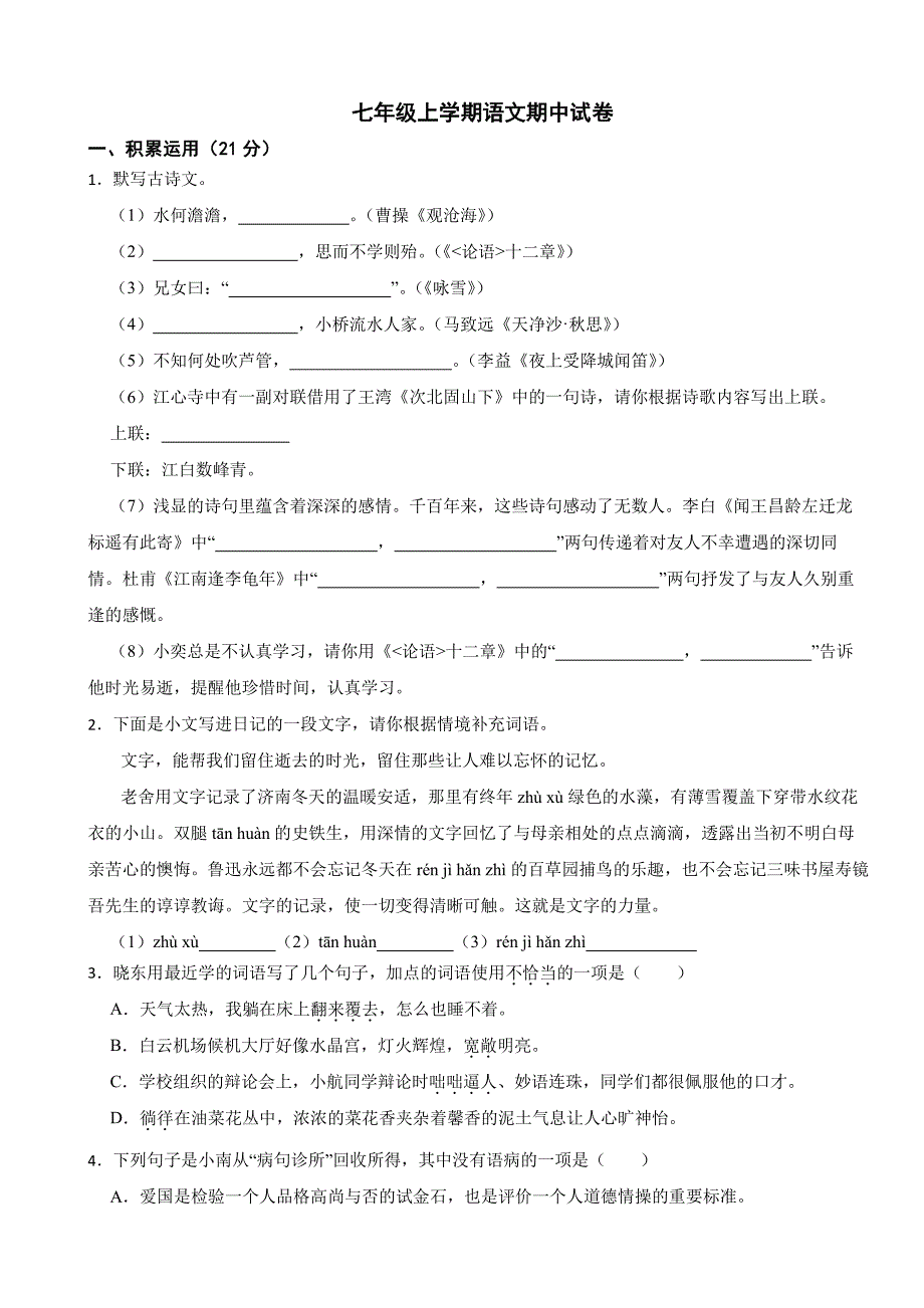 广东省中山市2025年七年级上学期语文期中试卷及答案_第1页