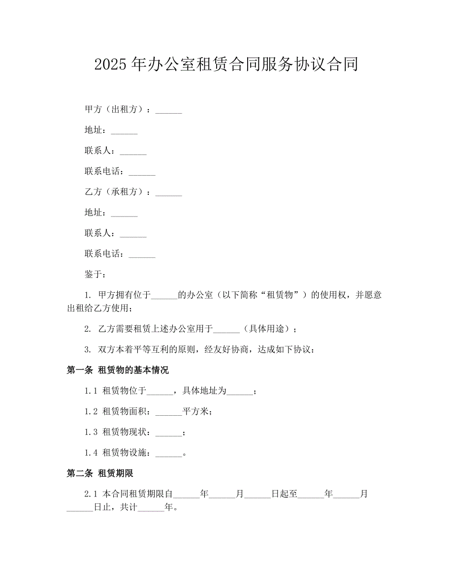 2025年办公室租赁合同服务协议合同_第1页
