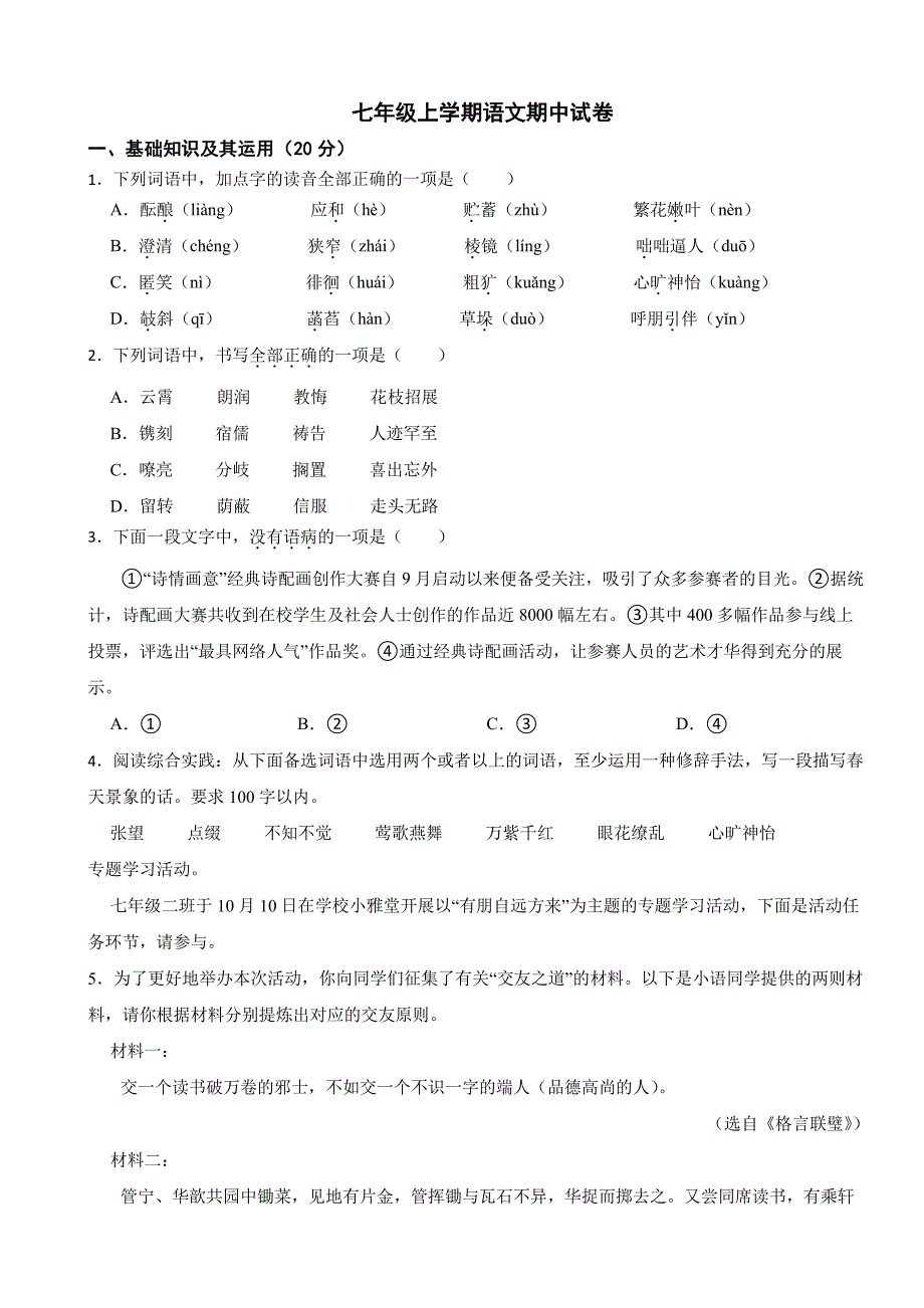 四川省宜宾市2025年七年级上学期语文期中试卷及答案_第1页