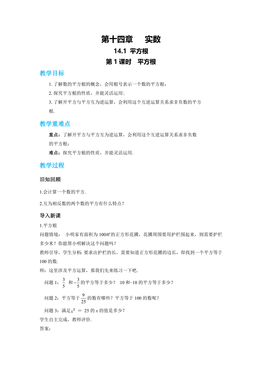 冀教版（2024）新教材八年级数学上册第十四章《实数》每课时 教案汇编（含七个教案_第1页