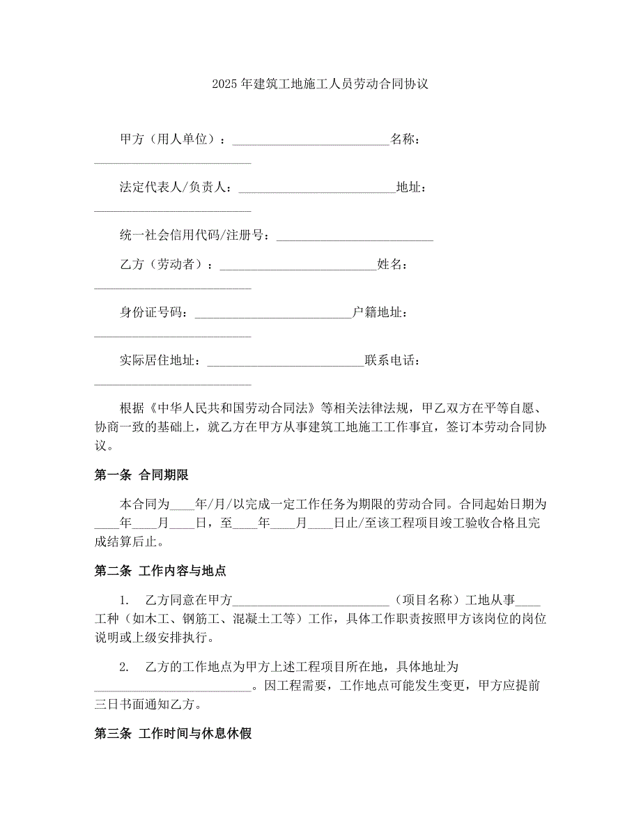 2025年建筑工地施工人员劳动合同协议_第1页