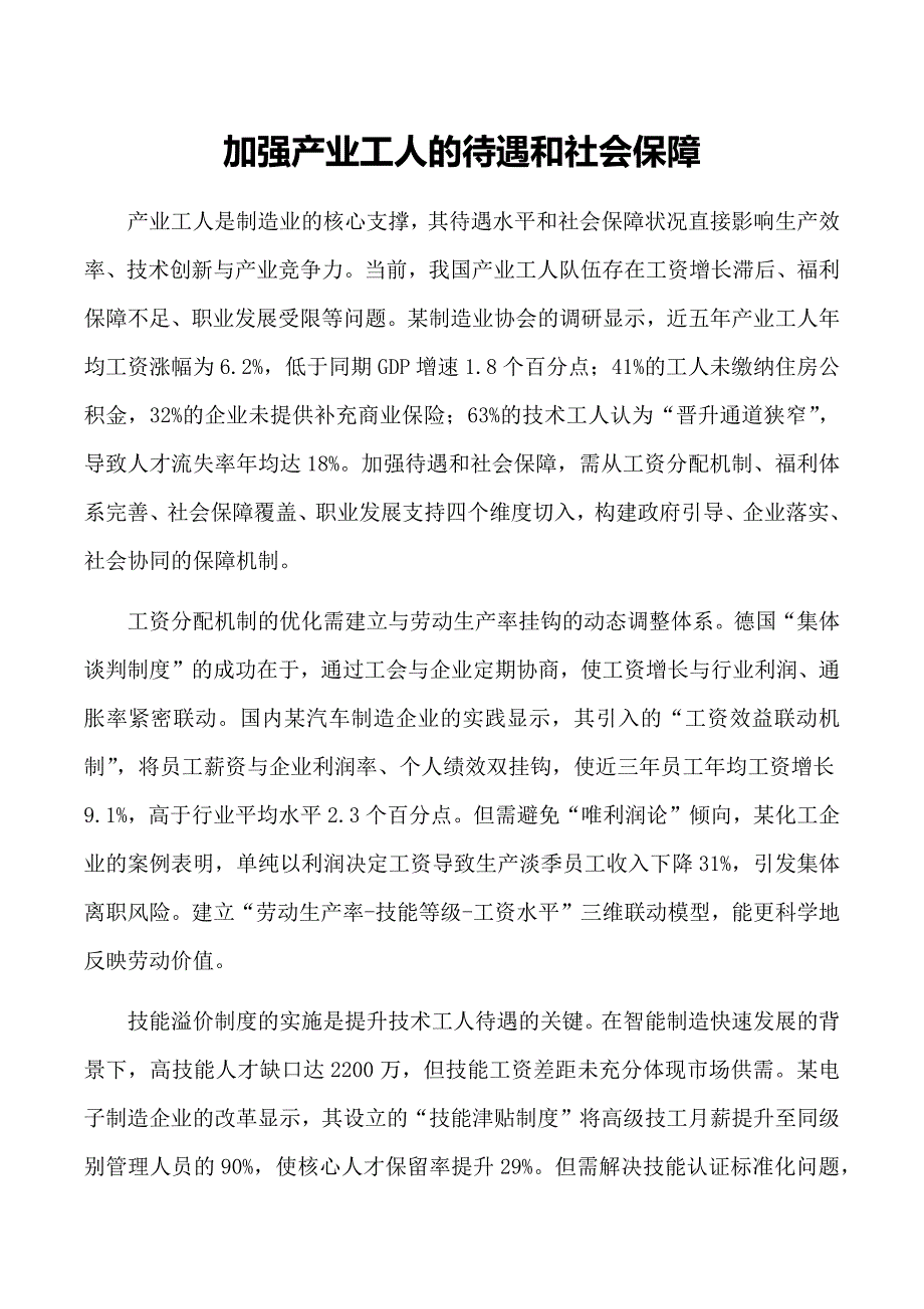 加强产业工人的待遇和社会保障_第1页