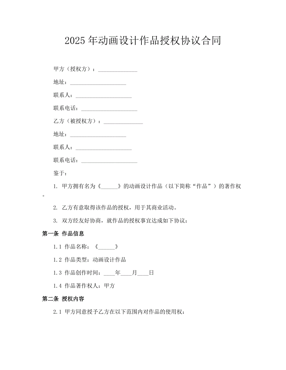 2025年动画设计作品授权协议合同_第1页