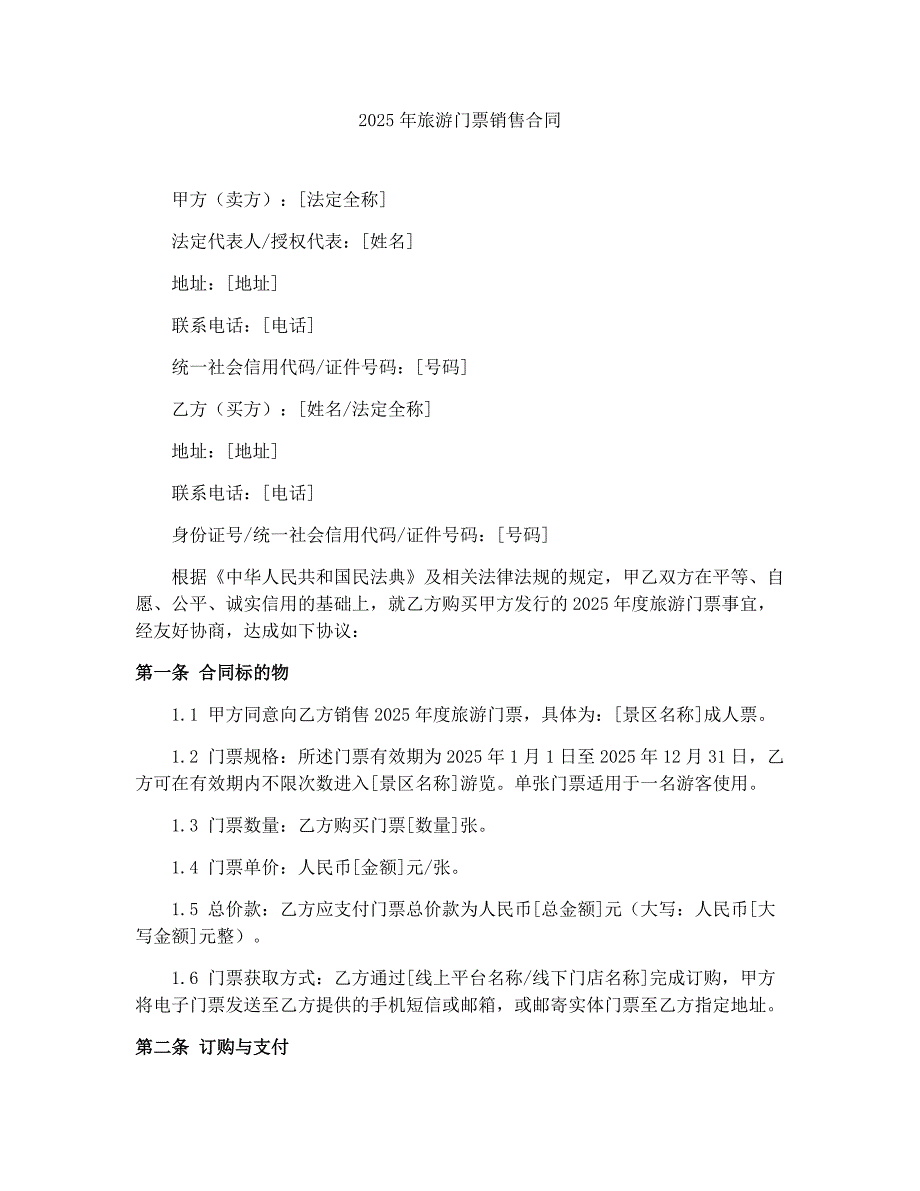 2025年旅游门票销售合同_第1页