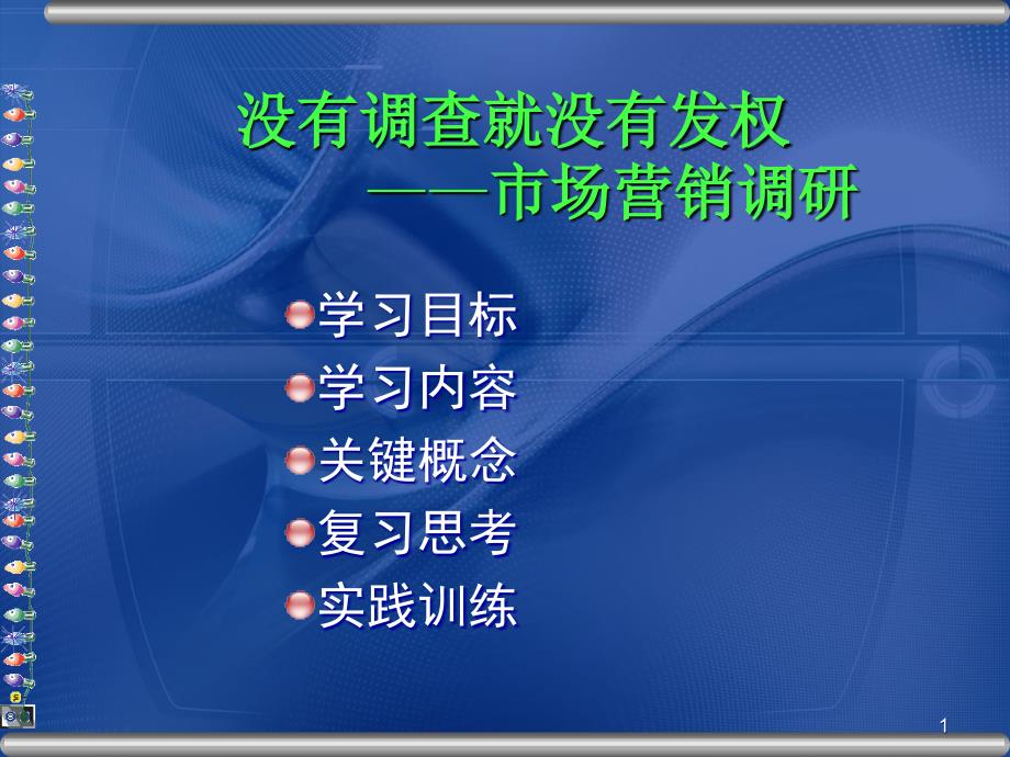 市场营销学（第2版）市场营销调研_第1页