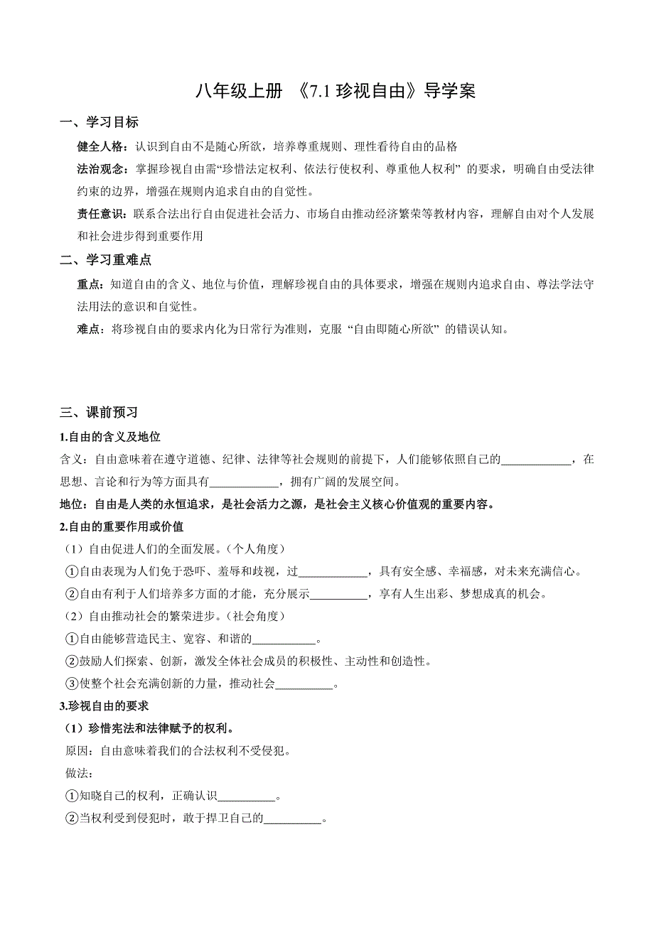统编版（2024）新教材八年级道德与法治上册第三单元第七课每课时《追求自由平等》（导学案）汇编（含两个导学案）_第1页