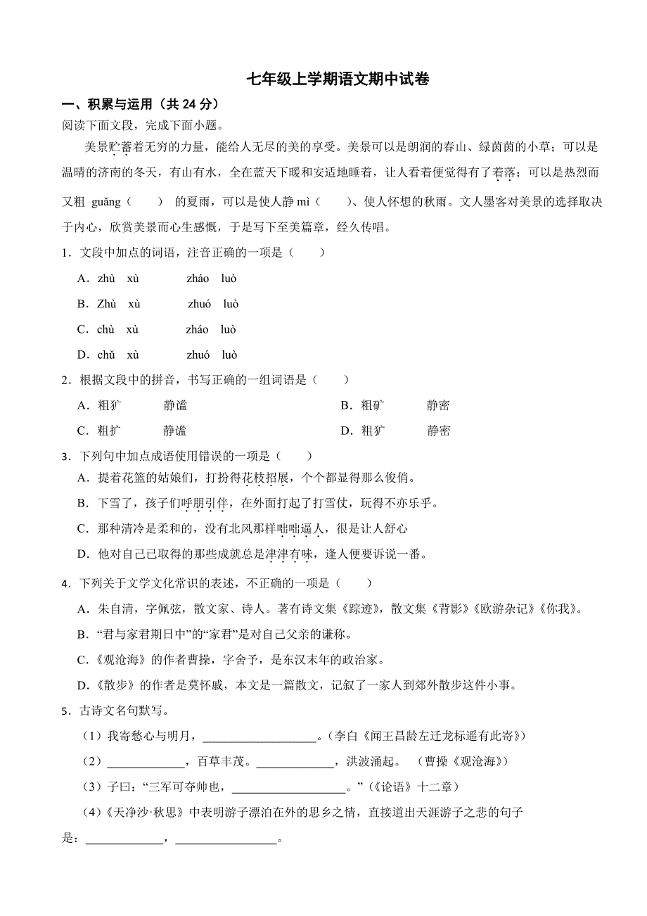 山东省临沂市2025年七年级上学期语文期中试题及答案_第1页