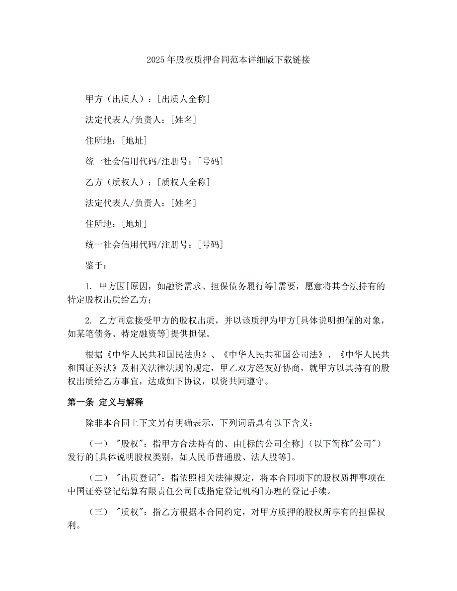 2025年股权质押合同范本详细版下载链接_第1页