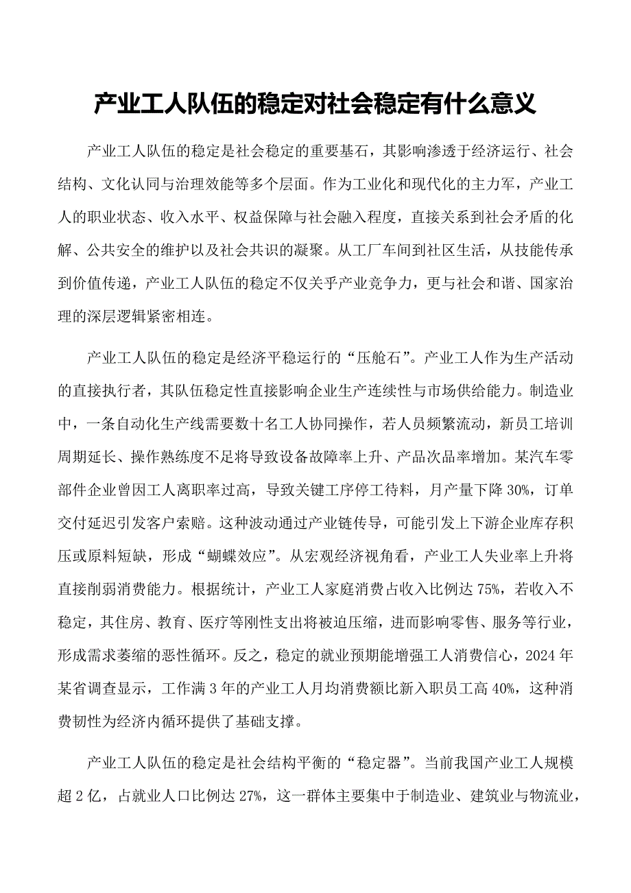 产业工人队伍的稳定对社会稳定有什么意义_第1页