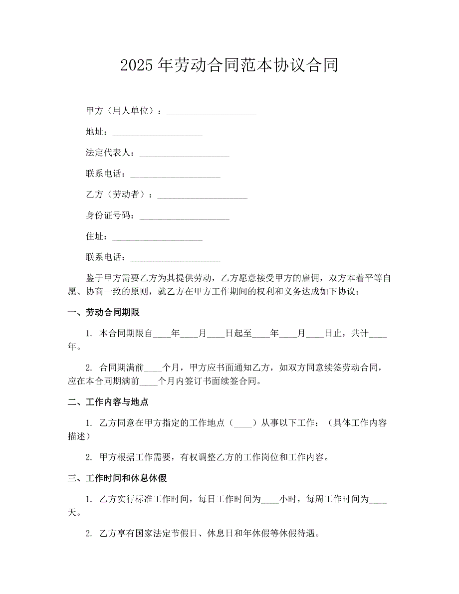 2025年劳动合同范本协议合同_第1页