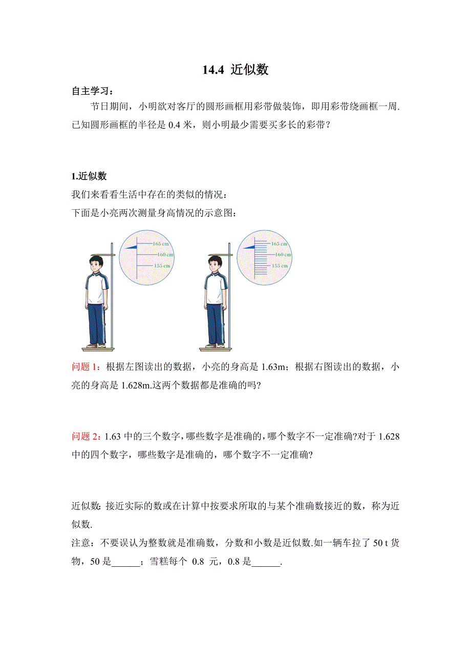 冀教版（2024）新教材八年级数学上册第十四章14.4 近似数 导学案_第1页