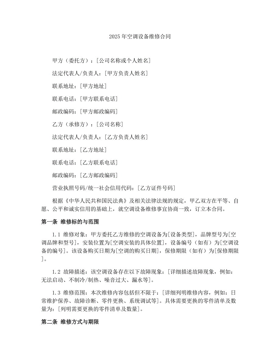 2025年空调设备维修合同_第1页