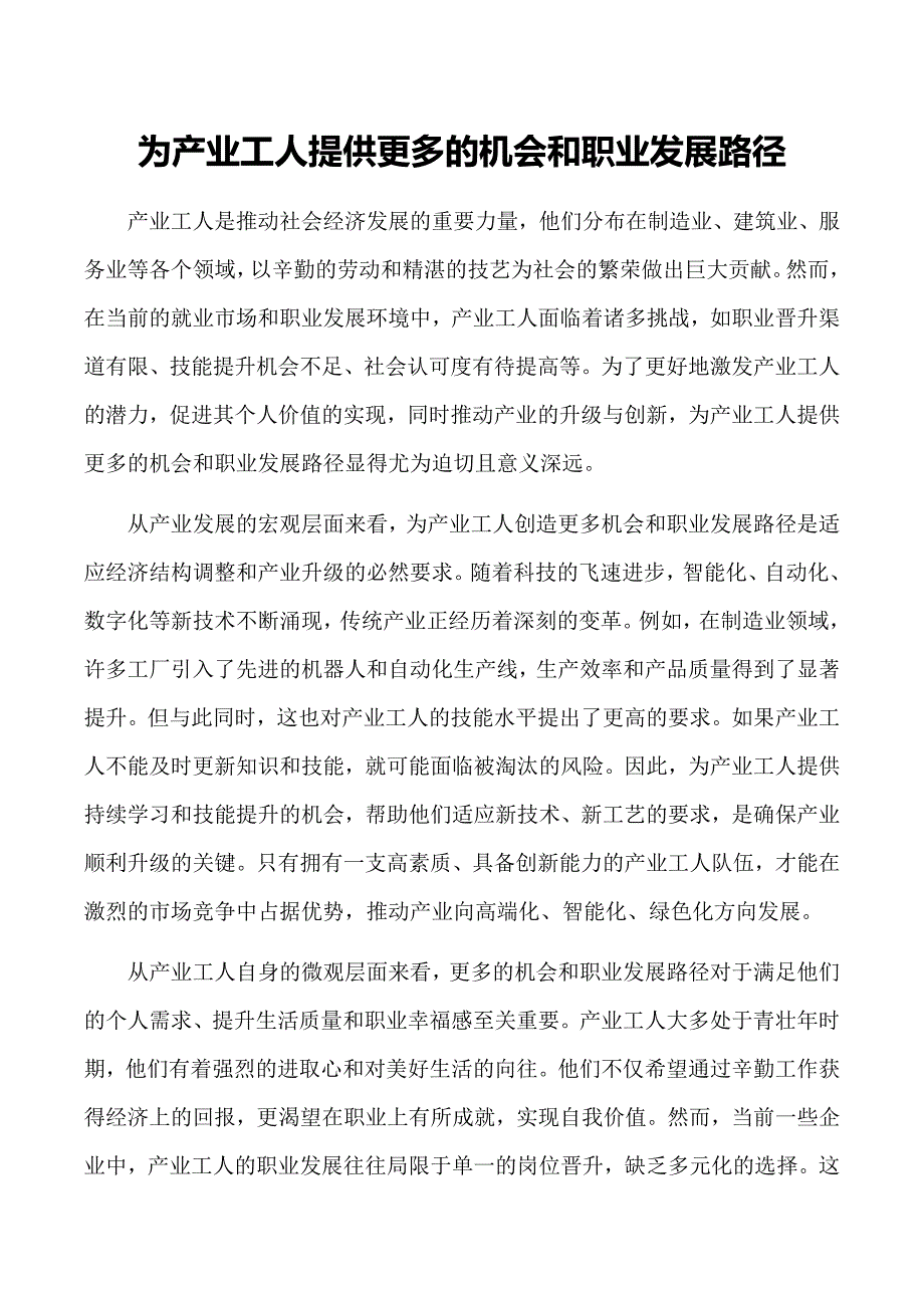 为产业工人提供更多的机会和职业发展路径_第1页