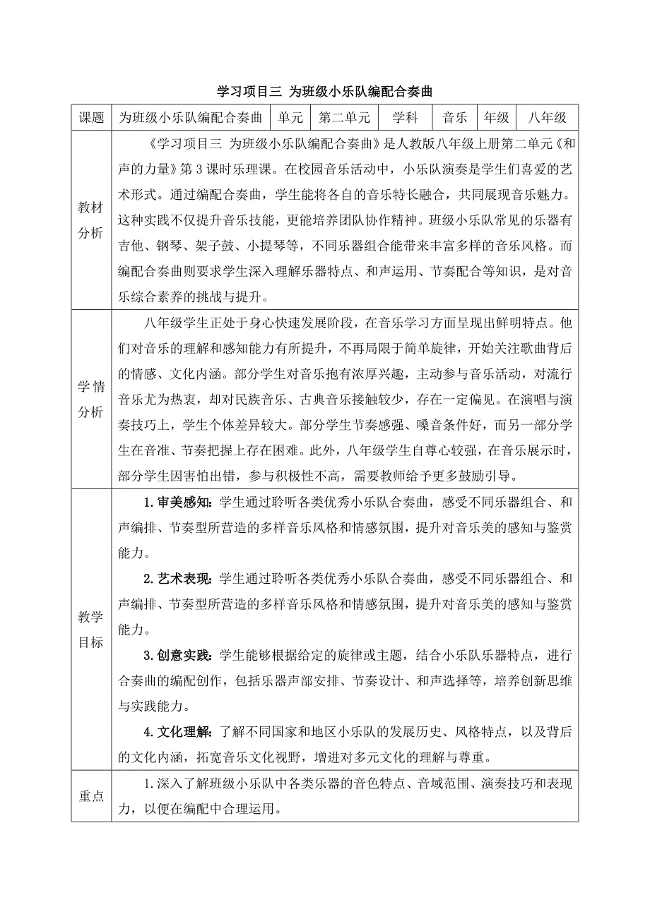 人教版（2024）新教材八年级音乐上册第二单元学习项目三《3 为班级小乐队编配合奏曲》精品教案_第1页