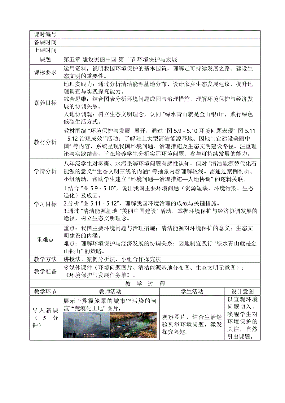 【初中地理】环境保护与发展 教学设计-2025-2026学年人教版（2024）初中地理八年级上册_第1页