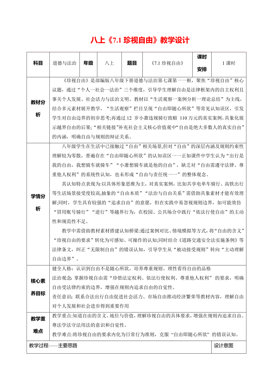 统编版（2024）新教材八年级道德与法治上册第三单元第七课每课时《追求自由平等》教学设计汇编（含两个教学设计）_第1页