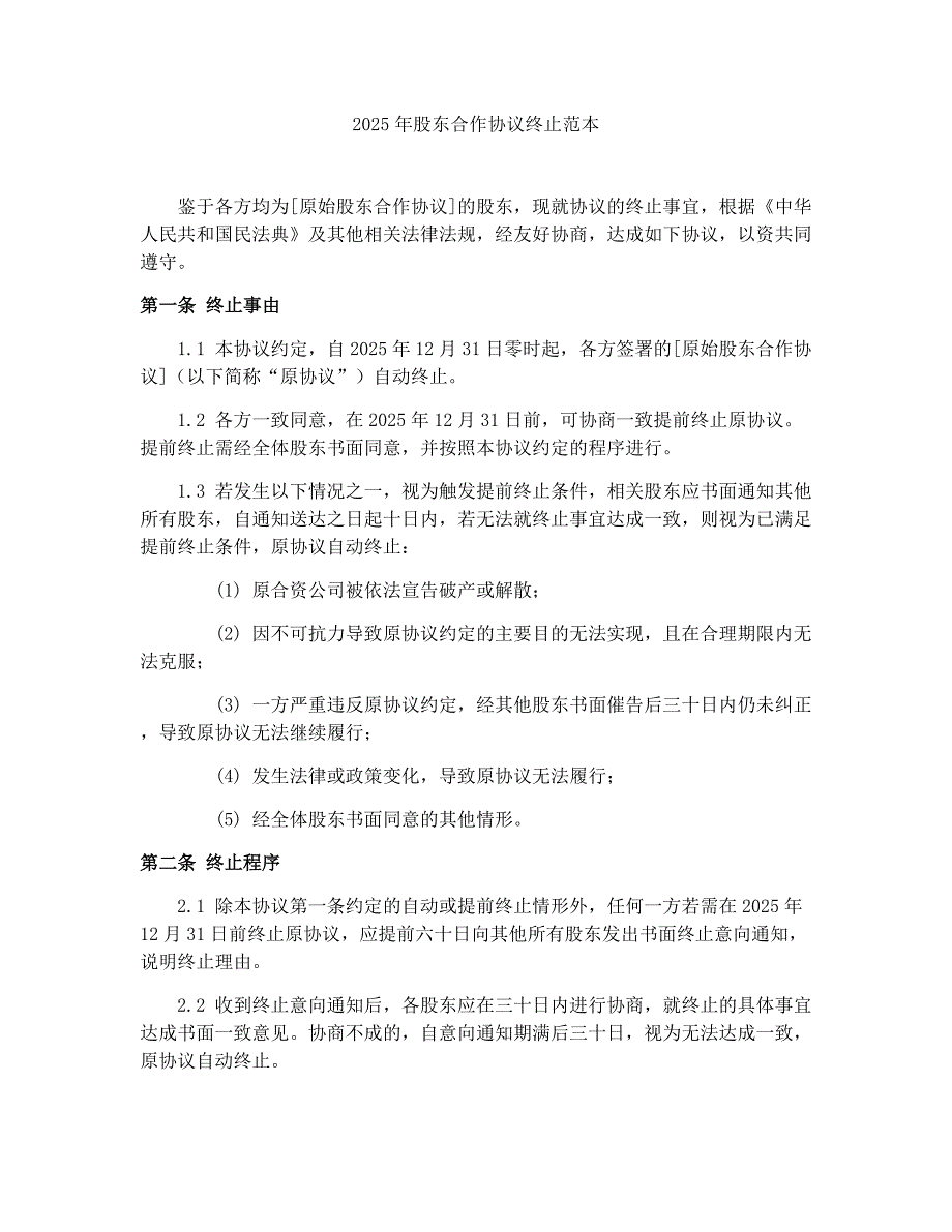 2025年股东合作协议终止范本_第1页