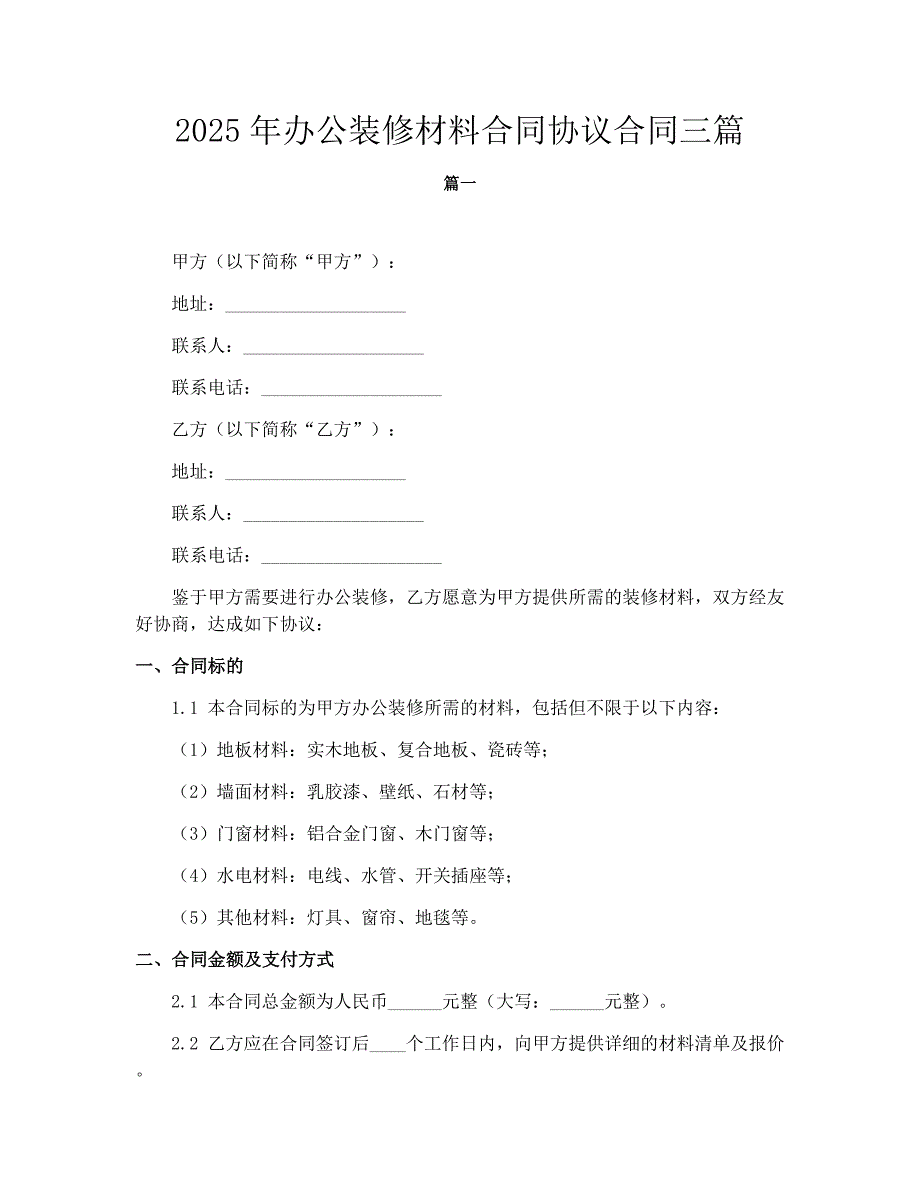 2025年办公装修材料合同协议合同三篇_第1页