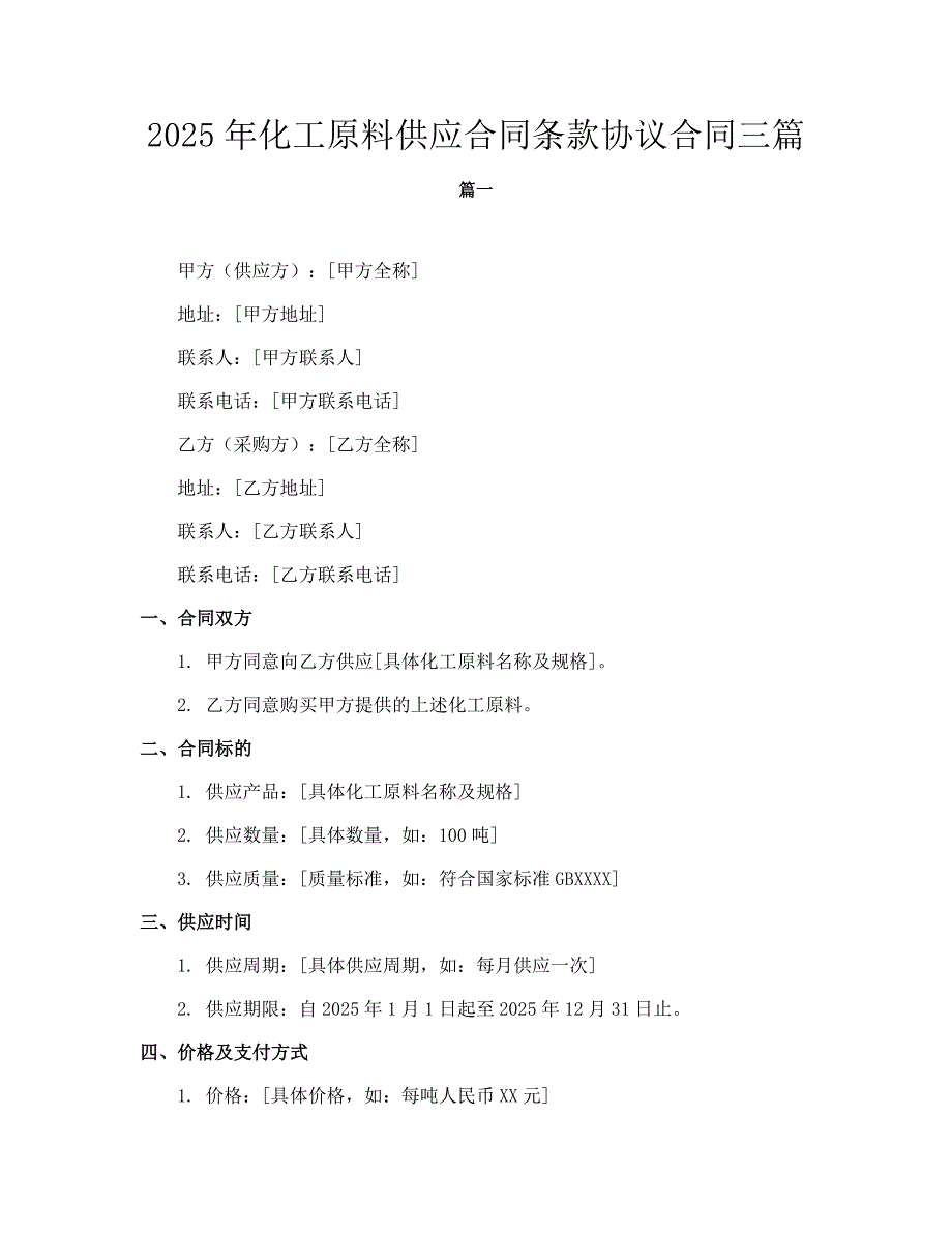 2025年化工原料供应合同条款协议合同三篇_第1页