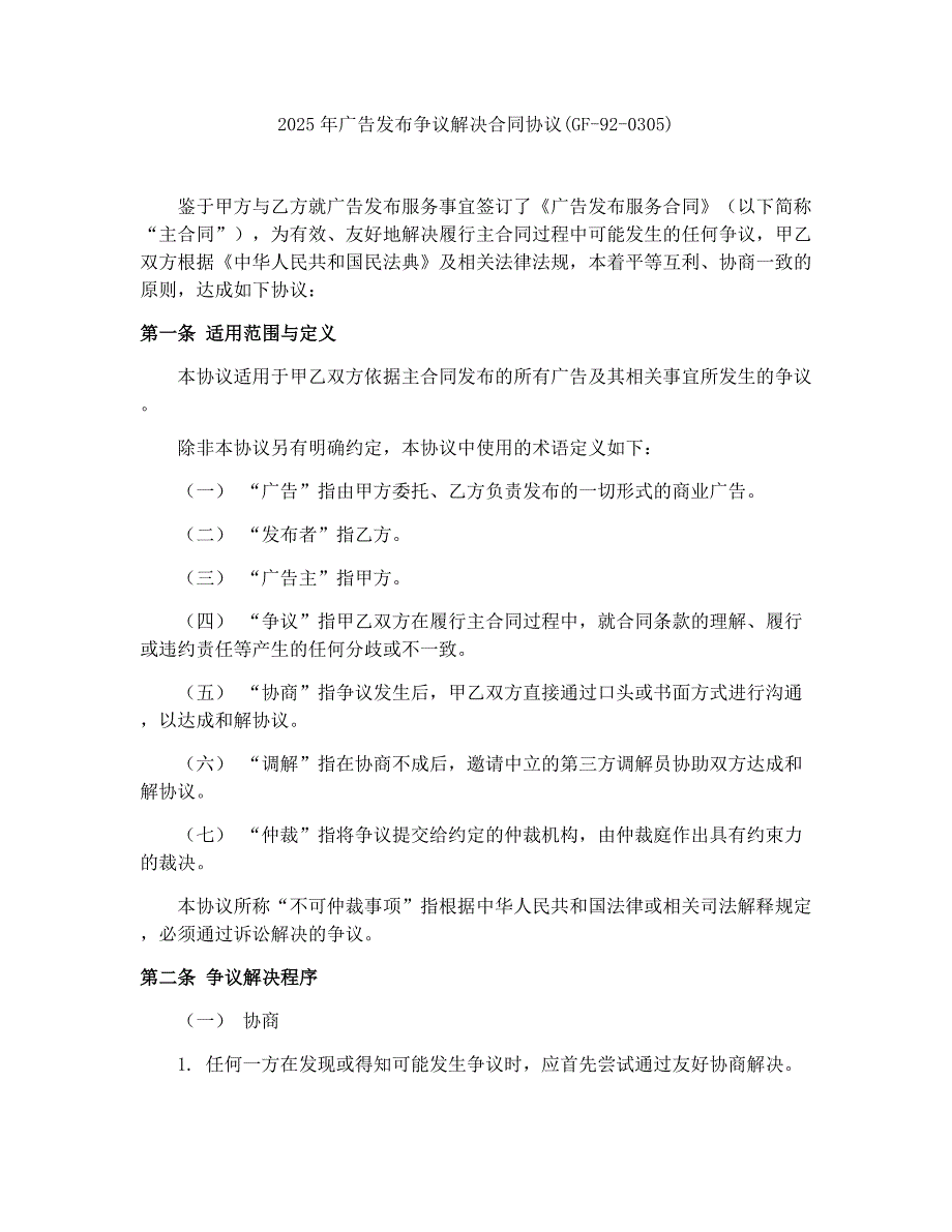 2025年广告发布争议解决合同协议(GF-92-0305)_第1页