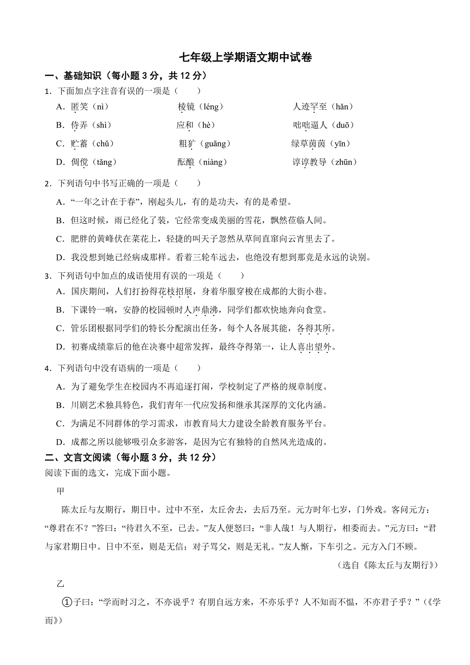 四川省2025年七年级上学期语文期中试卷及答案_第1页