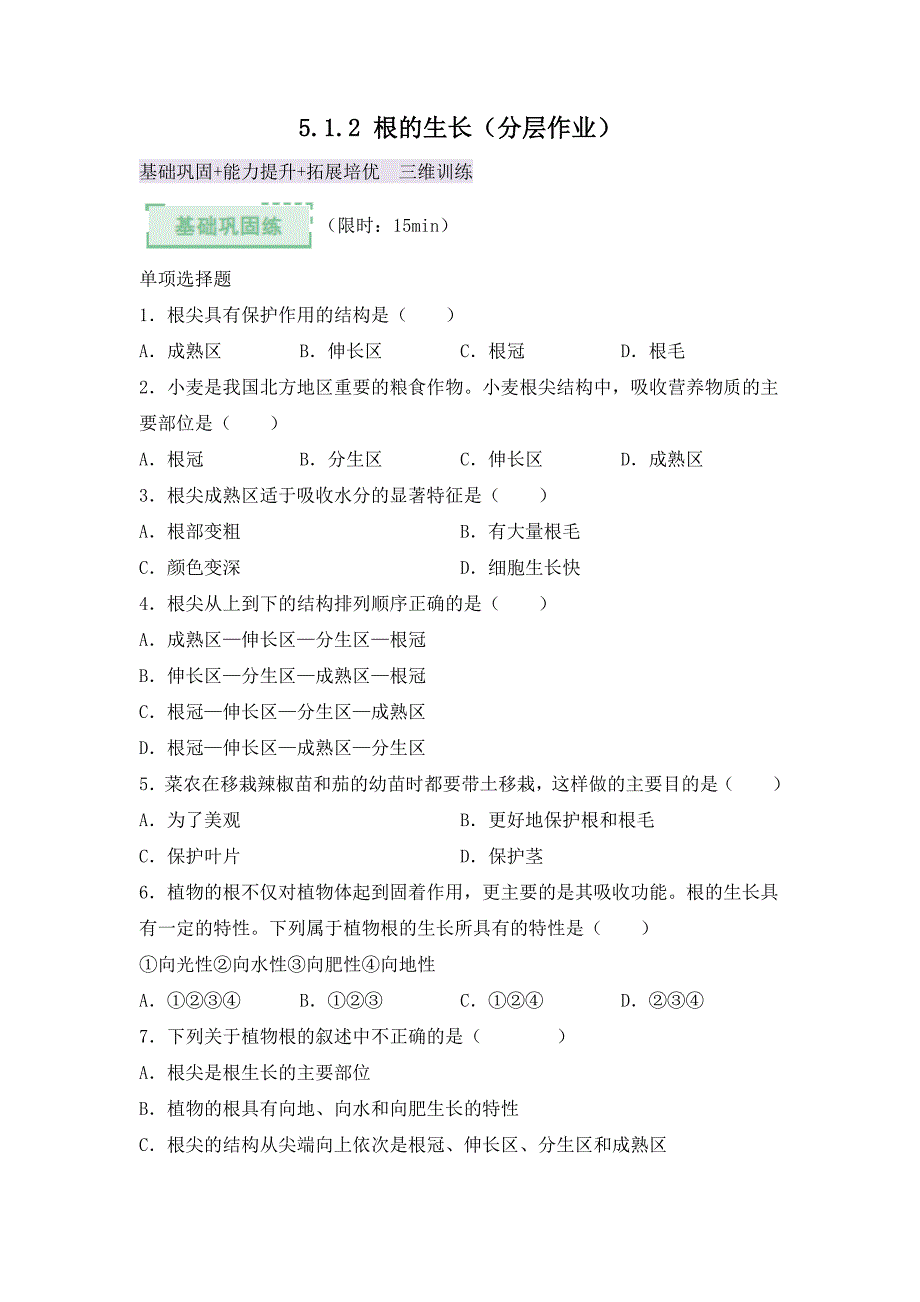 冀少版（2024）新教材八年级生物上册第五单元第一章第二节《根的生长》分层作业（含答案）_第1页