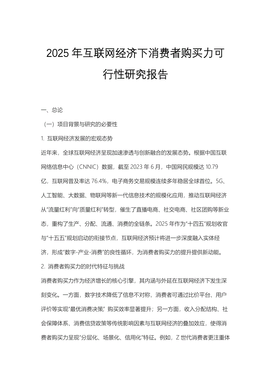 2025年互联网经济下消费者购买力可行性研究报告_第1页