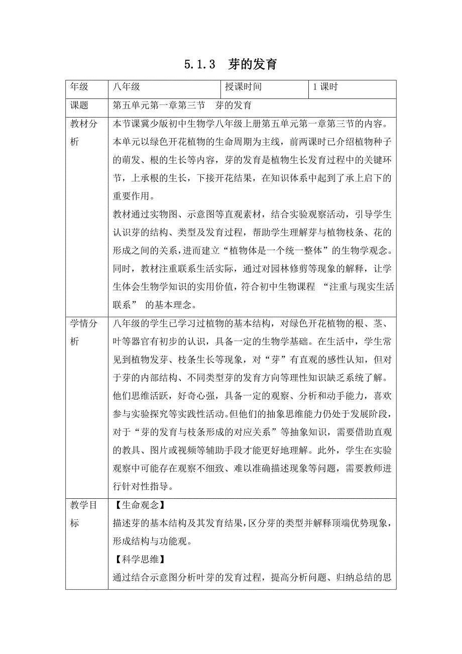 冀少版（2024）新教材八年级生物上册第五单元第一章第三节《芽的发育》教学设计_第1页