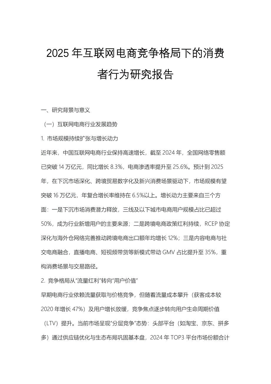 2025年互联网电商竞争格局下的消费者行为研究报告_第1页