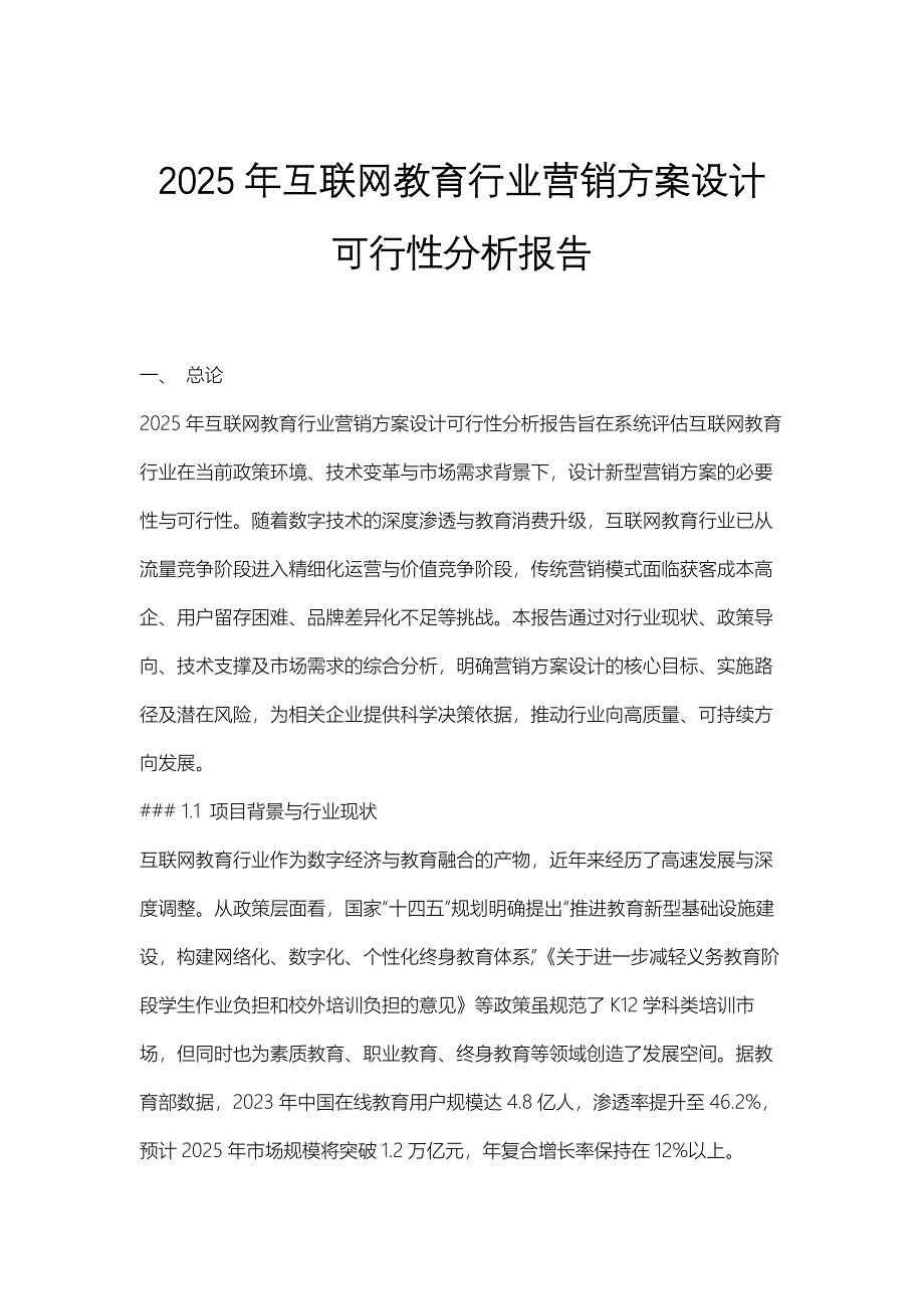 2025年互联网教育行业营销方案设计可行性分析报告_第1页
