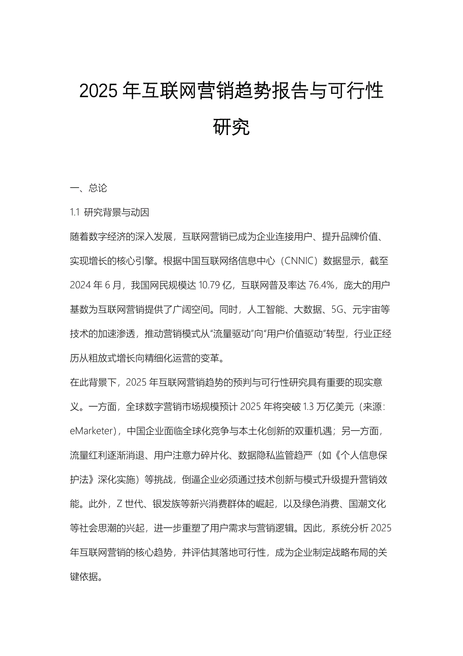 2025年互联网营销趋势报告与可行性研究_第1页