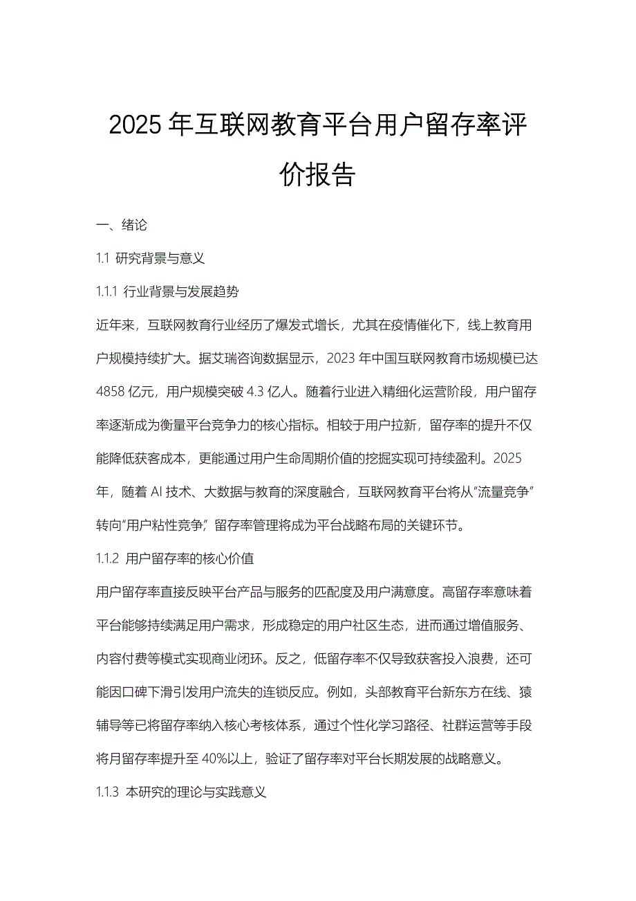 2025年互联网教育平台用户留存率评价报告_第1页