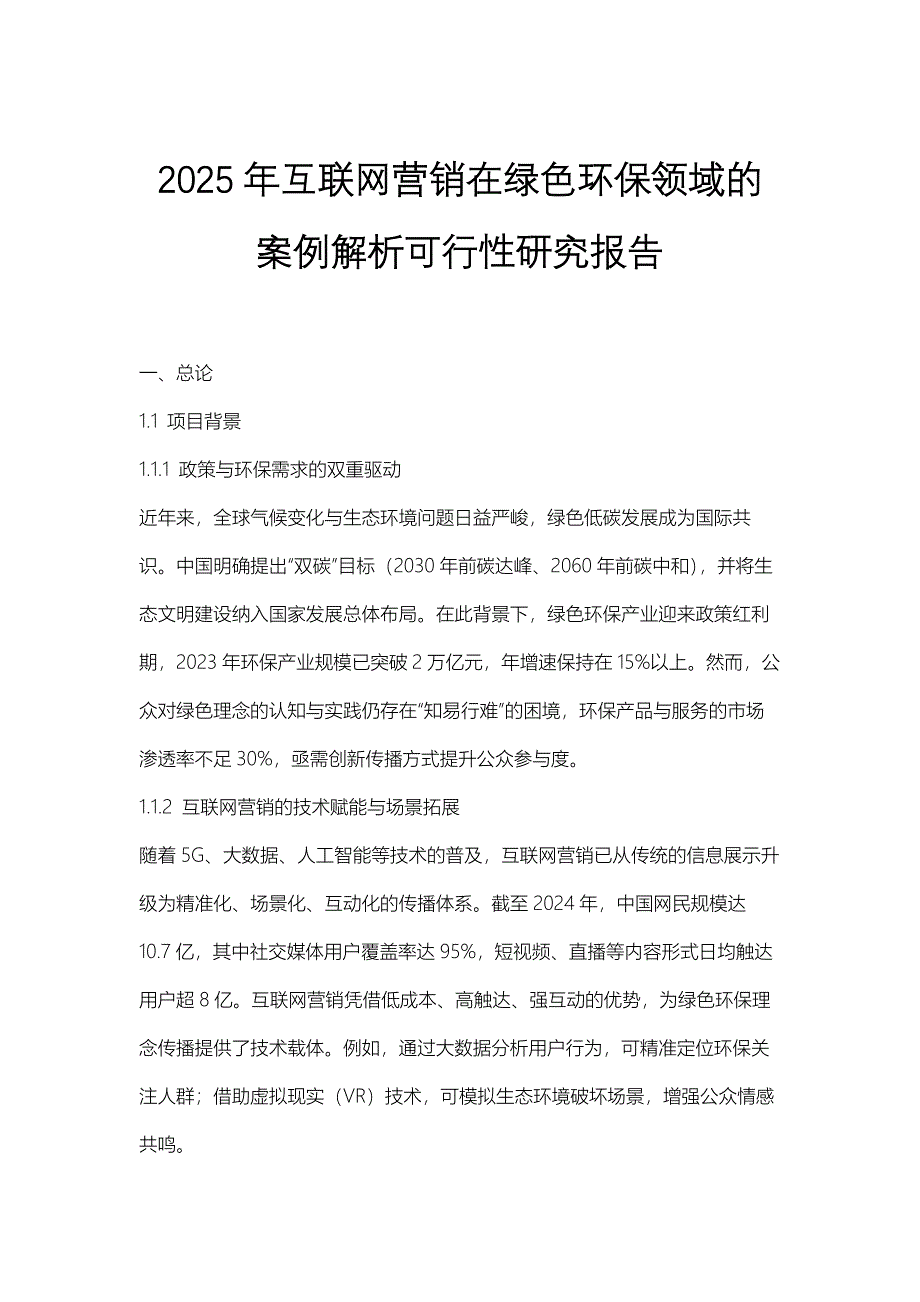 2025年互联网营销在绿色环保领域的案例解析可行性研究报告_第1页