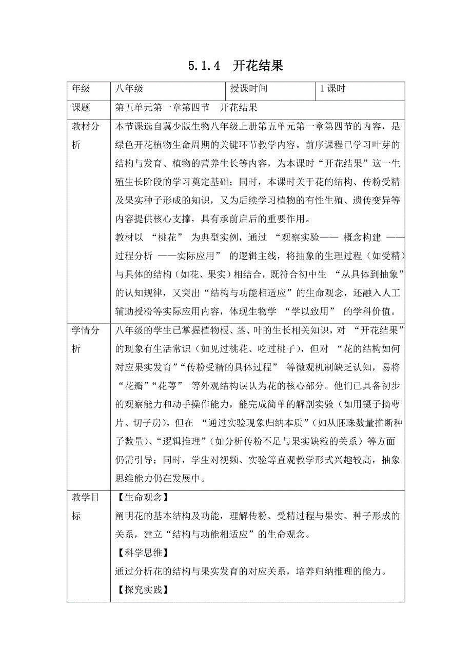 冀少版（2024）新教材八年级生物上册第五单元第一章第四节《开花结果》教学设计_第1页