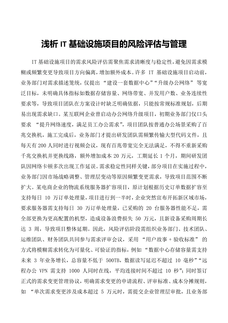 浅析IT基础设施项目的风险评估与管理_第1页