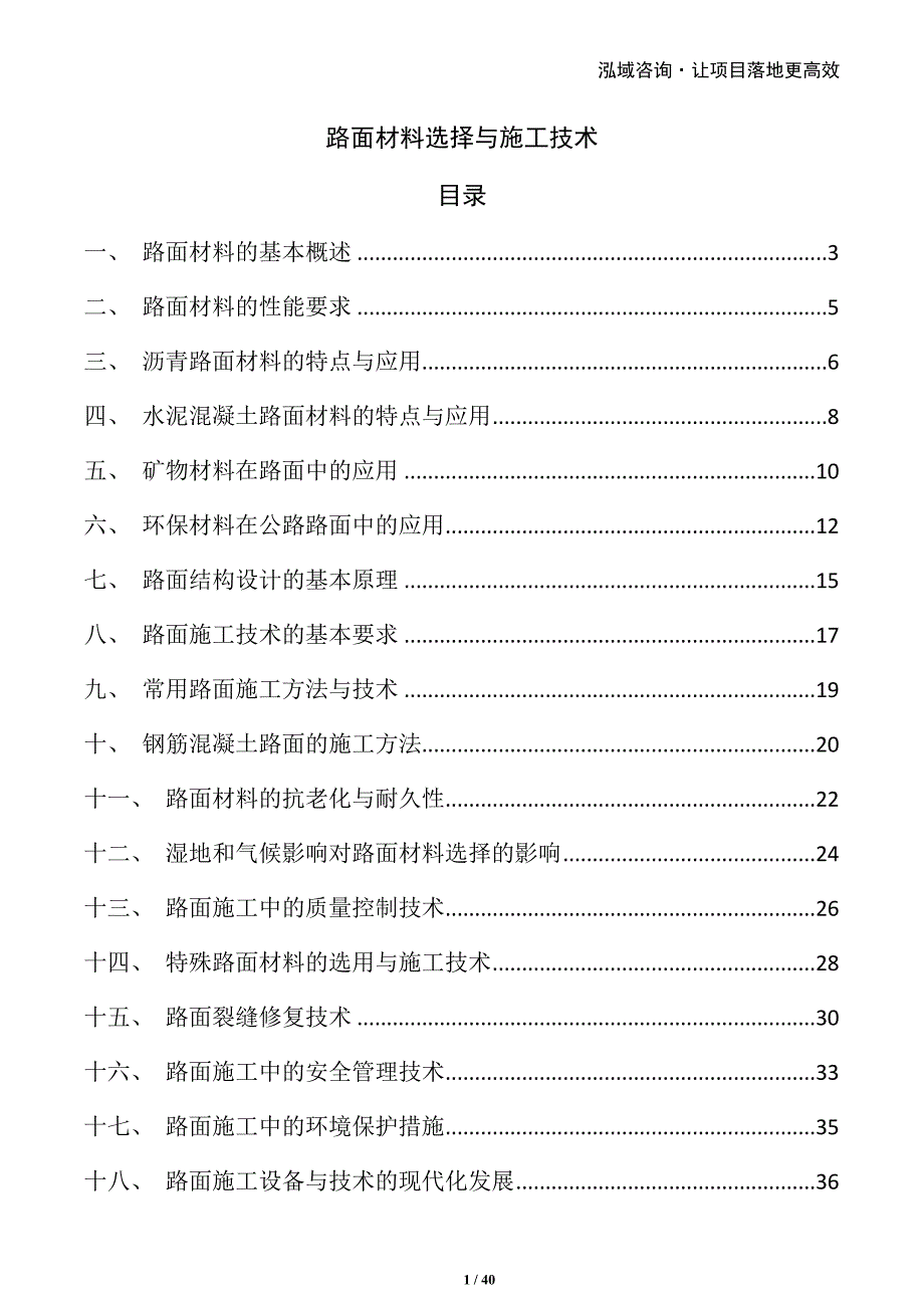路面材料选择与施工技术_第1页