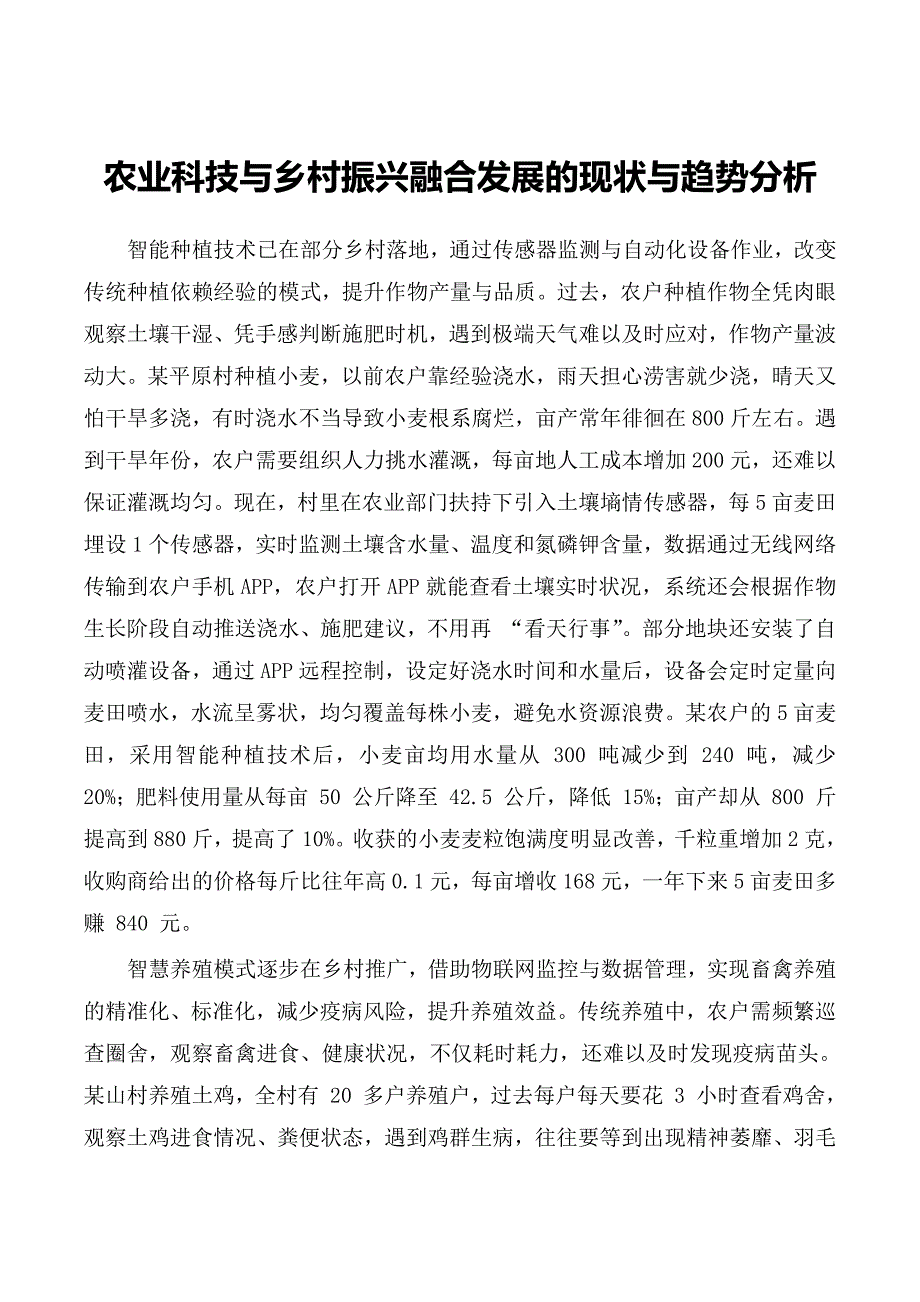 农业科技与乡村振兴融合发展的现状与趋势分析_第1页