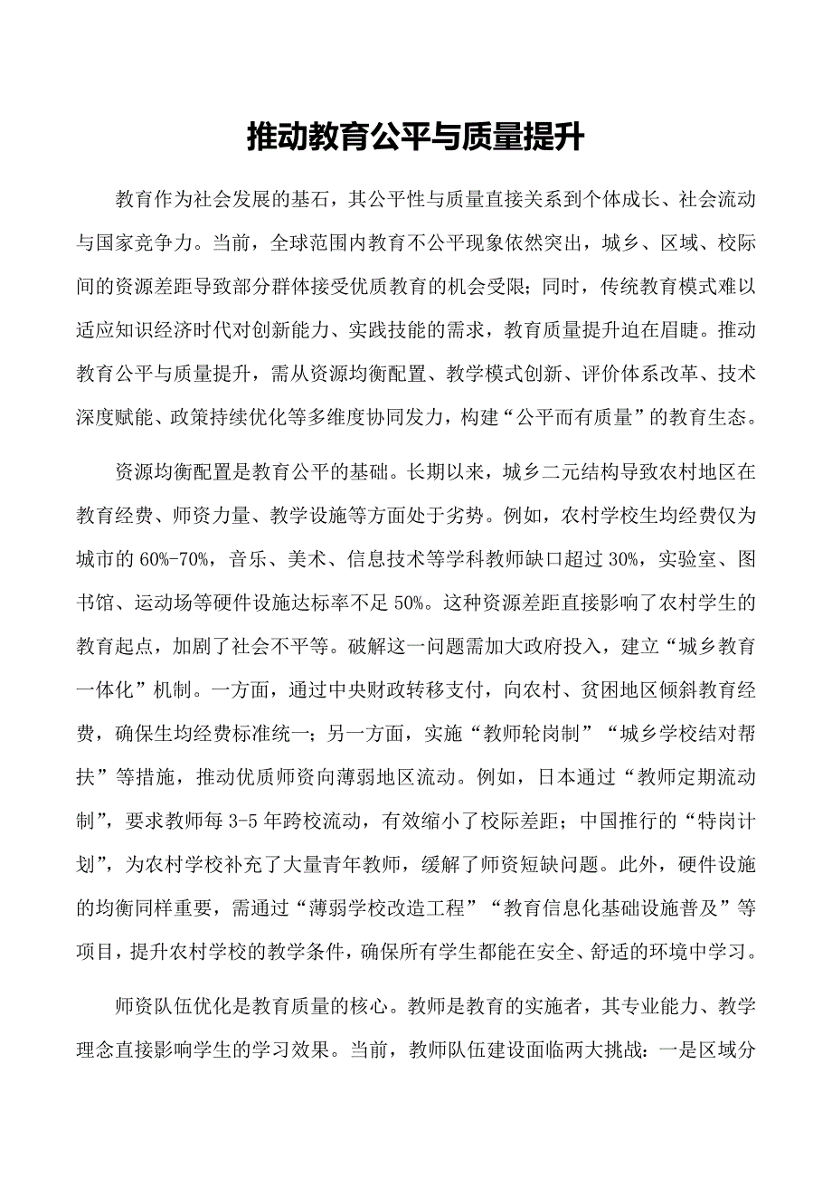 推动教育公平与质量提升_第1页