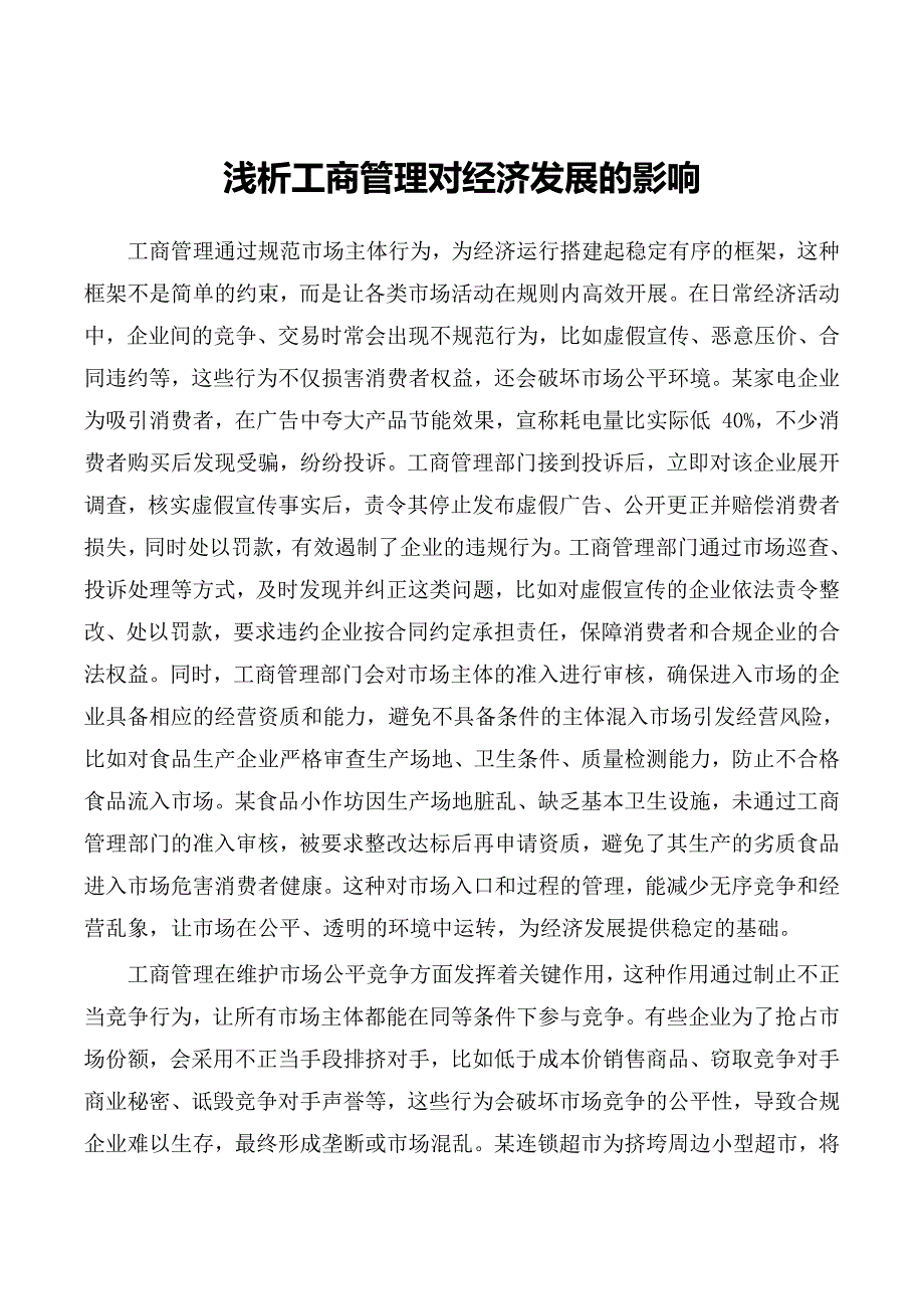 浅析工商管理对经济发展的影响_第1页