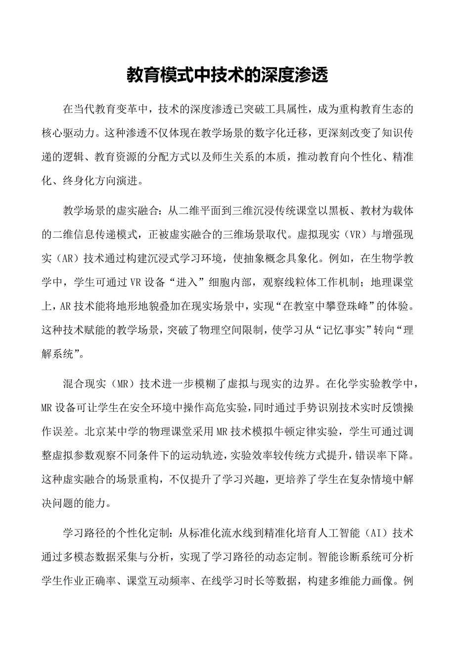 教育模式中技术的深度渗透_第1页
