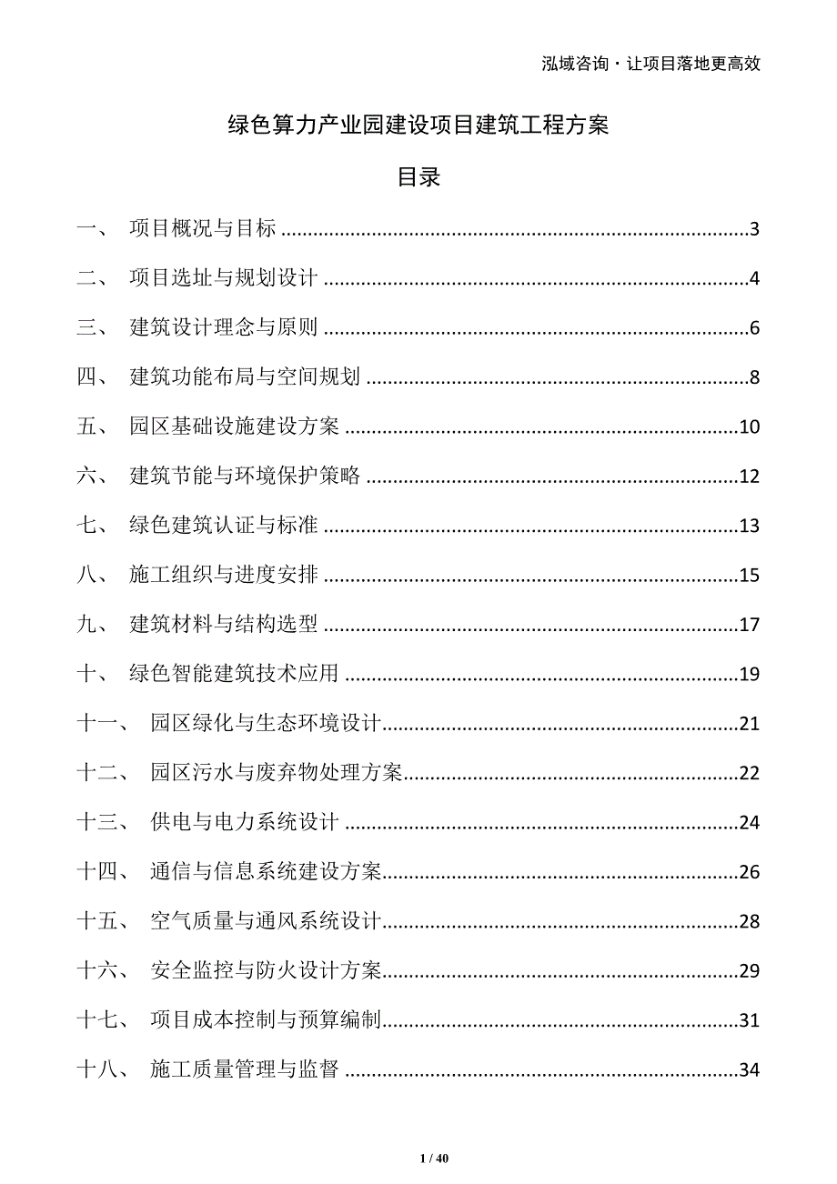 绿色算力产业园建设项目建筑工程方案_第1页