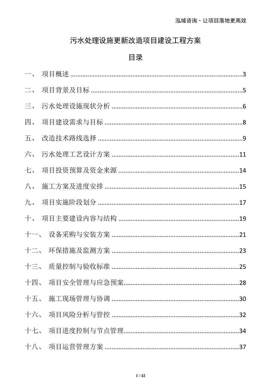 污水处理设施更新改造项目建设工程方案_第1页