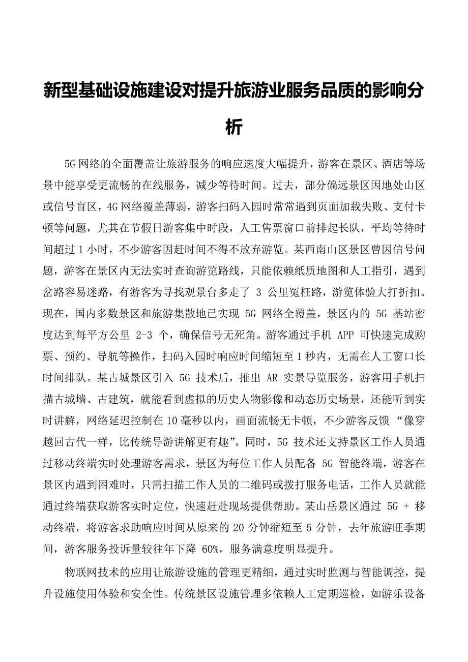 新型基础设施建设对提升旅游业服务品质的影响分析_第1页
